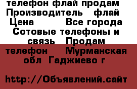 телефон флай продам › Производитель ­ флай › Цена ­ 500 - Все города Сотовые телефоны и связь » Продам телефон   . Мурманская обл.,Гаджиево г.